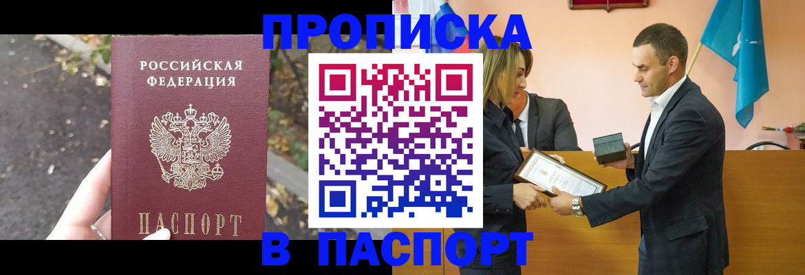 прописка ребенка в Томске