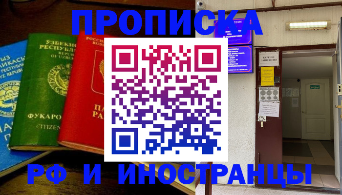 временная регистрация купить в Томске